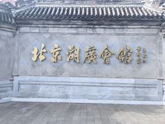 -北京湖广会馆