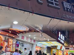 -腾元生煎(西华路店)