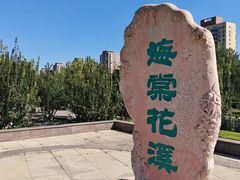 -海棠花溪(元大都城垣遗址公园)