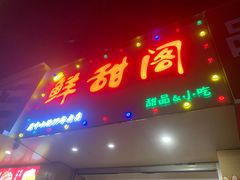-鲜甜阁·甜品小吃(七星路店)