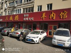 -三盛楼饭店(四流中路店)