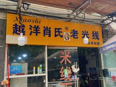 门面-越洋肖氏老米线(杨家坪店)