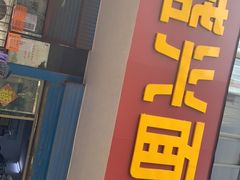 门面-盛兴面馆(真儒大厦店)