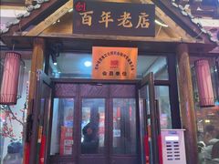-状元阁烧烤(新华路总店)