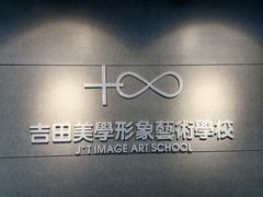-吉田美学化妆美甲摄影培训(宁波校区)
