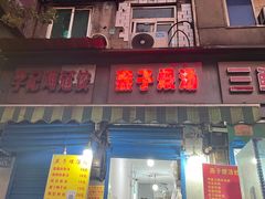门面-燕子煨汤(山海关路店)