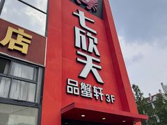 门面-七欣天香辣蟹火锅(苏州相城VIP总店)