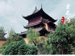 -重元寺