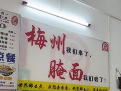 -梅州好吃腌面-达兴全猪汤(别走错店)