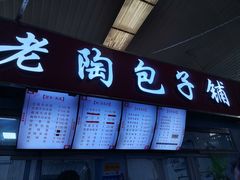 -老陶包子铺(南大西南村店)