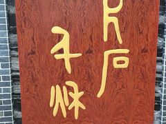 -卧龙岗文化园-南阳市汉画馆