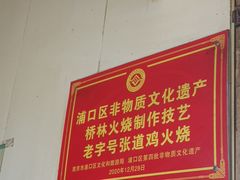 -老字号张道鸡火烧