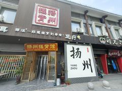 -扬派·扬州搓背馆(运河旗舰店)