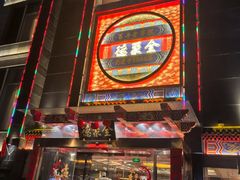 -全聚德(常州店)