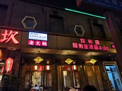 门面-小龙坎火锅(双林店)
