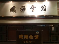 门面-威海会馆海鲜餐厅