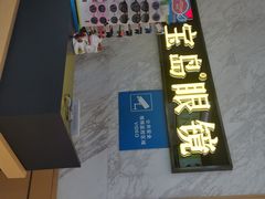 -宝岛眼镜·蔡司·依视路·青少儿近视防控验配中心(太白印象城店)