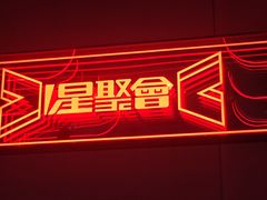 -星聚会KTV(中关村领展购物广场店)