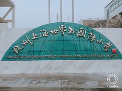 -杭州上海世界外国语小学
