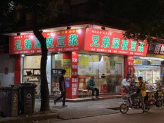 门面-兄弟深夜豆浆