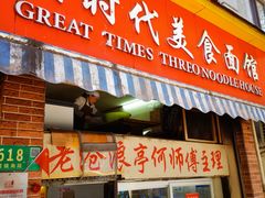 -大时代美食面馆