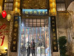 -東茅街茶馆