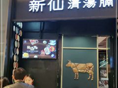 门面-新仙清汤牛腩(铜锣湾店)