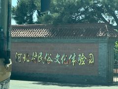 -河北村民俗体验园
