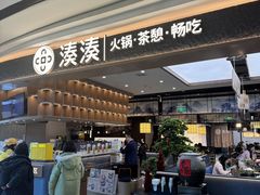 -湊湊火锅·茶憩(颐堤港店)