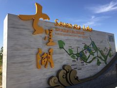 -亿利库布其七星湖沙漠生态旅游区