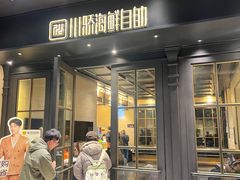 -川骄海鲜自助(河东店)