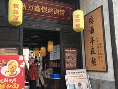 门面-新万鑫银丝面·非遗无锡味(惠山古镇店)