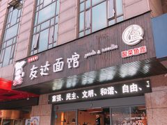 门面-友达面馆(二七南路店)