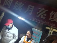 -郭阿姨月亮馍