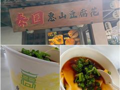 -秦园惠山豆腐花(惠山古镇店)