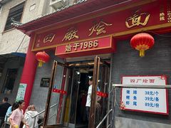 -四厂烩面(棉纺路店)