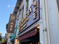 -松發肉骨茶(克拉码头店)