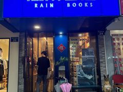 -风雨书店(下城店)