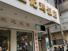 门面-巫记鸡饭店