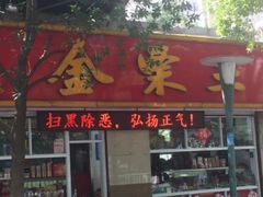 -金栗王(清扬路店)
