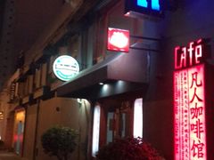 -凡人&庄阿姨的辣(万寿亭店)