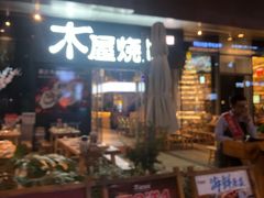 门面-木屋烧烤(龙湖天街店)