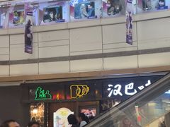 -汉巴味德(大悦城店)