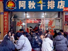 -阿秋牛排(湖心街店)