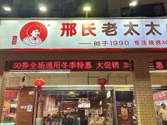 -邢氏老太太烧烤(南山店)