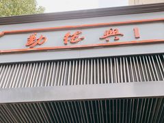 -勤德兴(湖滨路店)