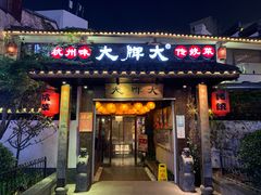 门面-大牌大·传统杭帮菜(湖滨店)