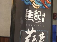 -熊记虾王·小龙虾(东晓南店)