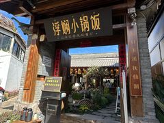 -浮娴小锅饭·云南民俗风味餐厅(束河古镇店)