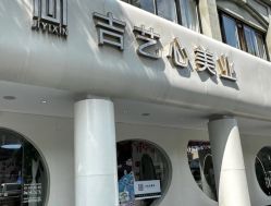 -吉艺心专业美发造型